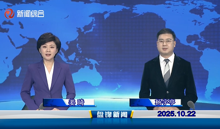 视频丨盘锦新闻2025-10-22