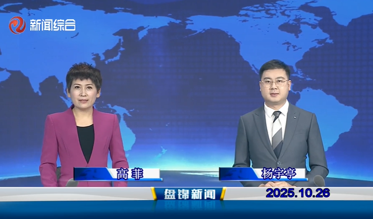 视频丨盘锦新闻2025-10-26