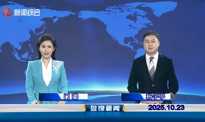 视频丨盘锦新闻2025-10-23