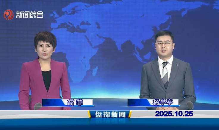 视频丨盘锦新闻2025-10-25