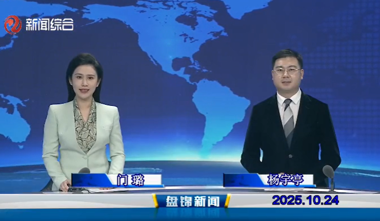 视频丨盘锦新闻2025-10-24