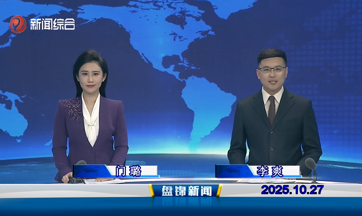 视频丨盘锦新闻2025-10-27