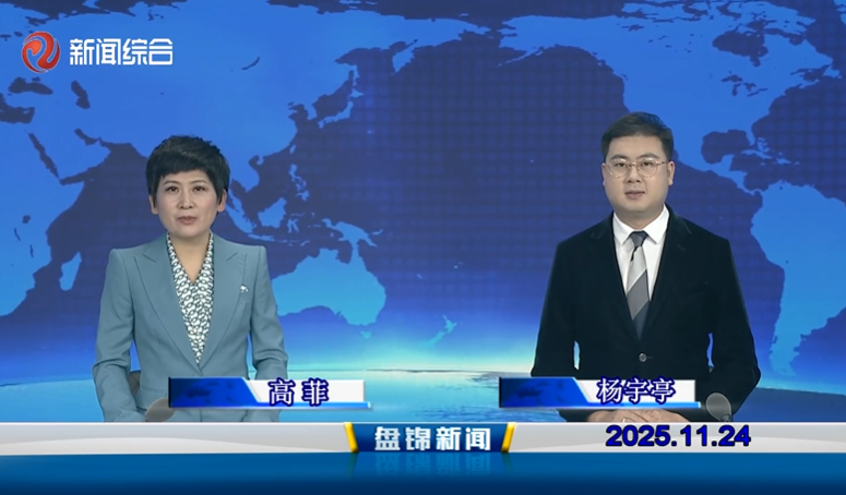 视频丨盘锦新闻2025-11-24