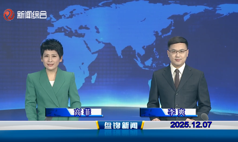 视频丨盘锦新闻2025-12-07