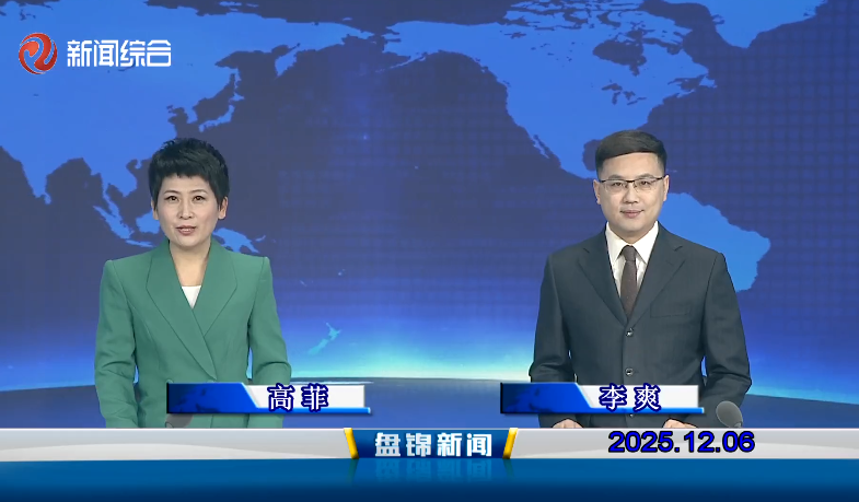 视频丨盘锦新闻2025-12-06