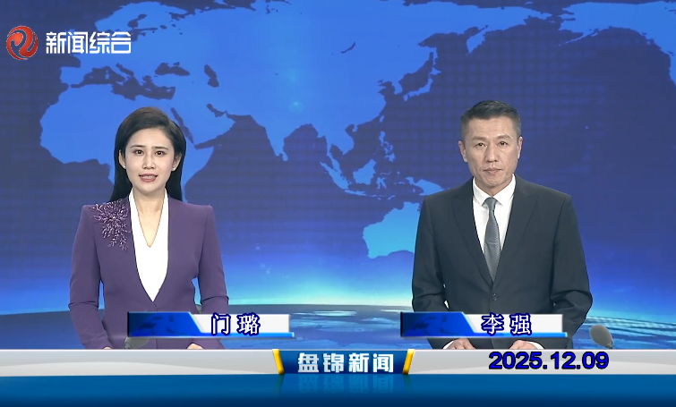 视频丨盘锦新闻2025-12-09