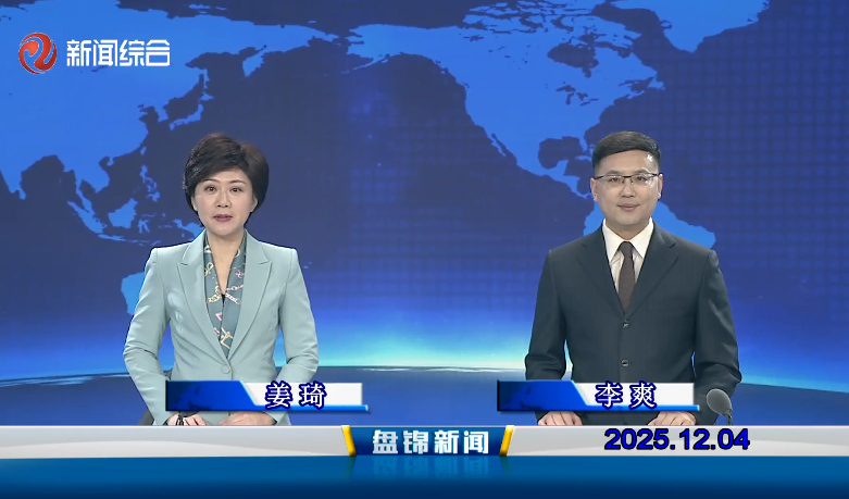 视频丨盘锦新闻2025-12-04