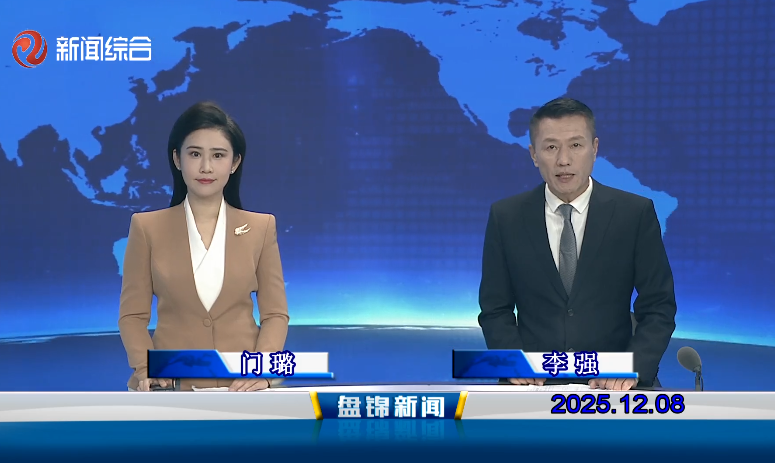 视频丨盘锦新闻2025-12-08