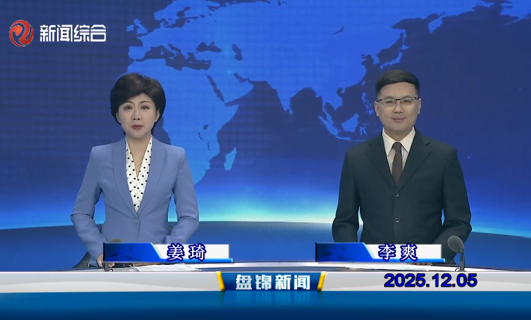视频丨盘锦新闻2025-12-05