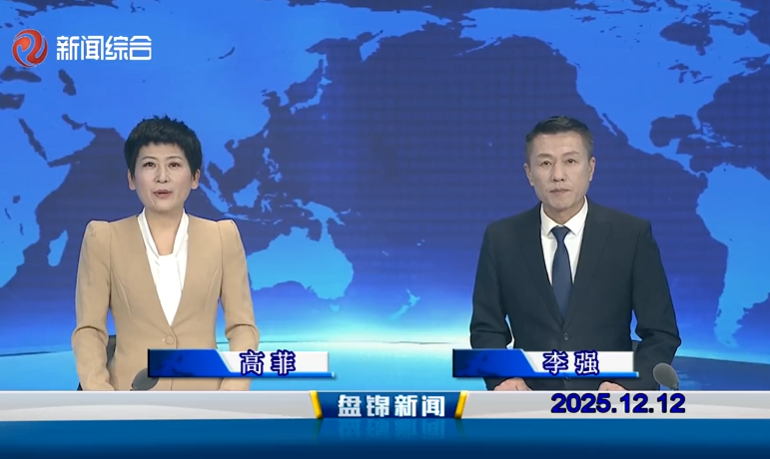 视频丨盘锦新闻2025-12-12