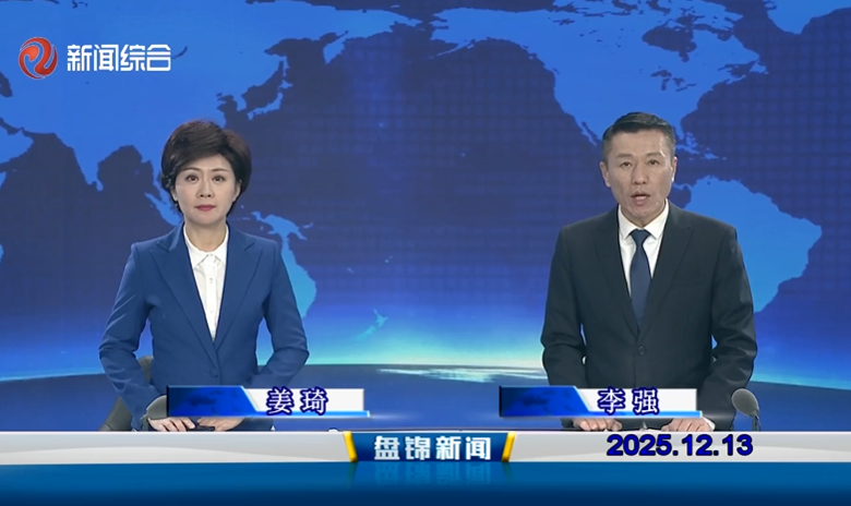 视频丨盘锦新闻2025-12-13