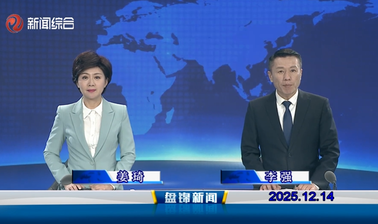 视频丨盘锦新闻2025-12-14