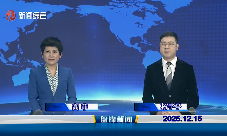 视频丨盘锦新闻2025-12-15