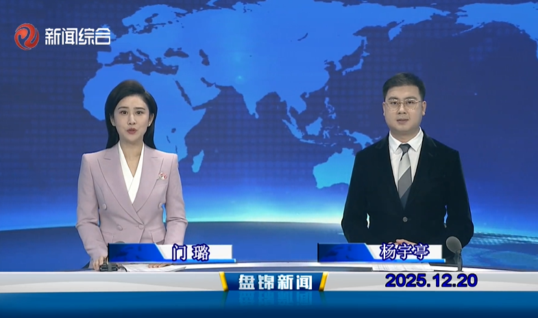 视频丨盘锦新闻2025-12-20