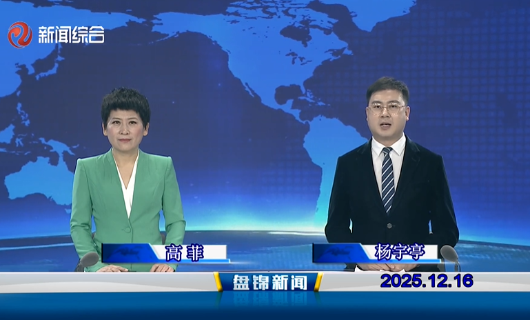 视频丨盘锦新闻2025-12-16