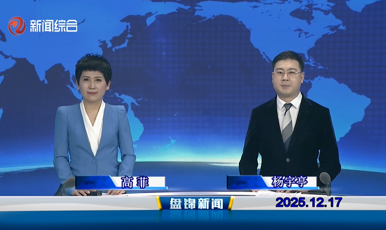视频丨盘锦新闻2025-12-17