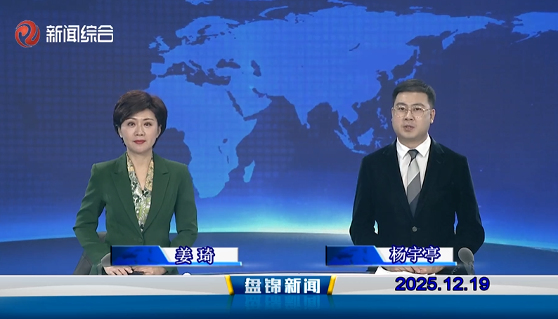 视频丨盘锦新闻2025-12-19