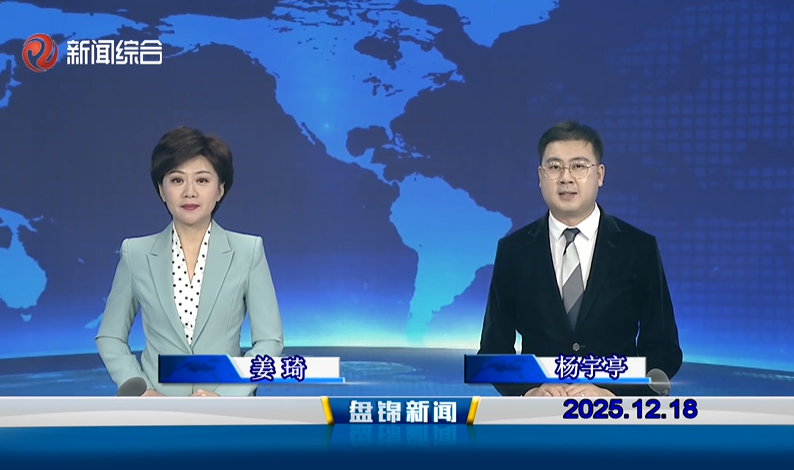 视频丨盘锦新闻2025-12-18