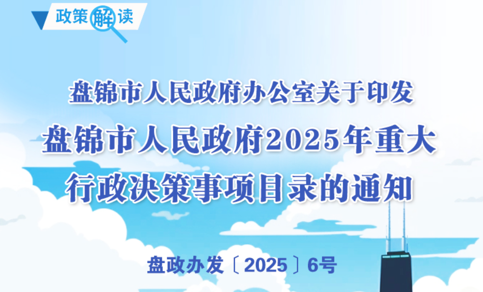 （图解版）《盘锦市人民政府2025年重大行政决策事项目录》政策解读