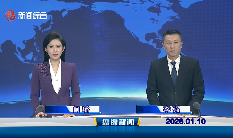 视频丨盘锦新闻2026-01-10
