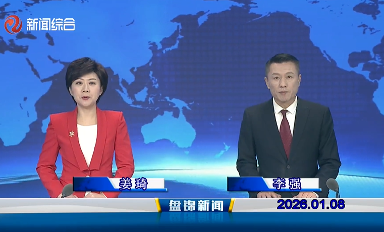 视频丨盘锦新闻2026-01-08