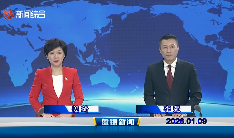 视频丨盘锦新闻2026-01-09