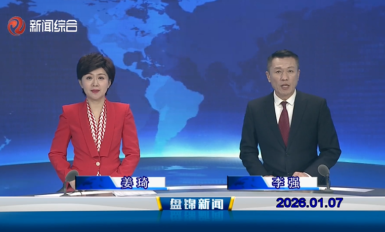 视频丨盘锦新闻2026-01-07