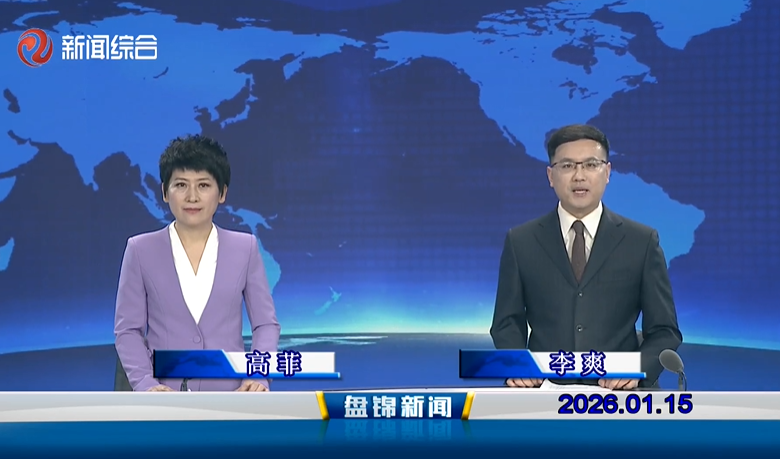 视频丨盘锦新闻2026-01-15