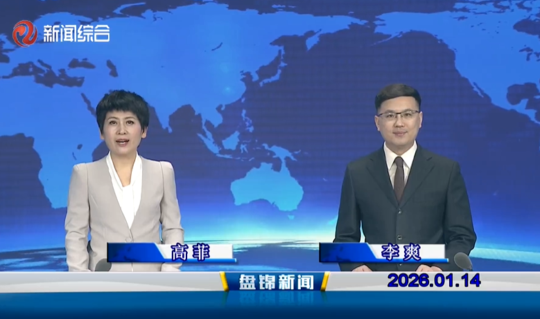 视频丨盘锦新闻2026-01-14
