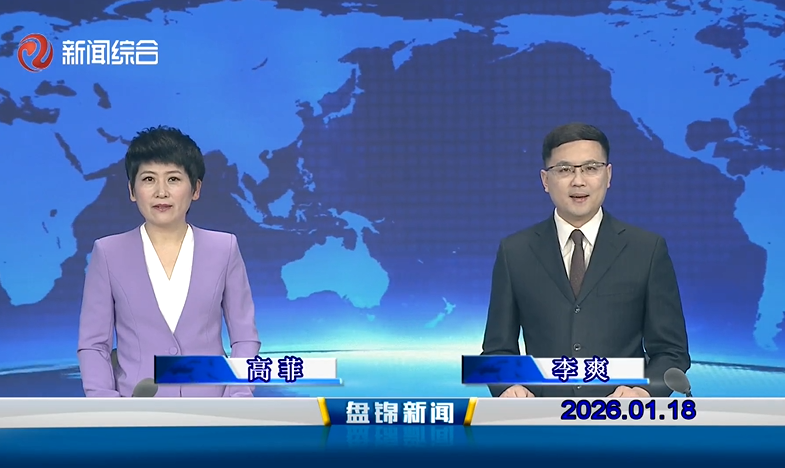 视频丨盘锦新闻2026-01-18