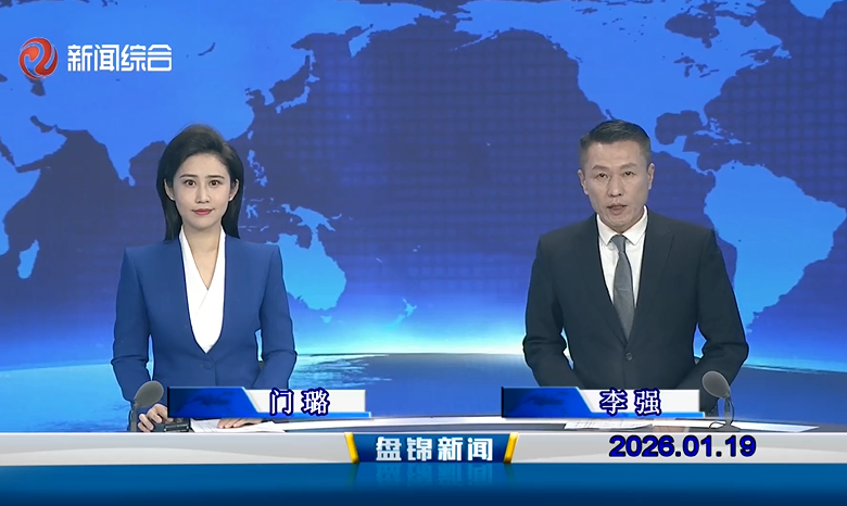 视频丨盘锦新闻2026-01-19