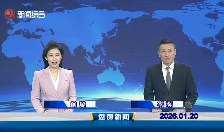 视频丨盘锦新闻2026-01-20