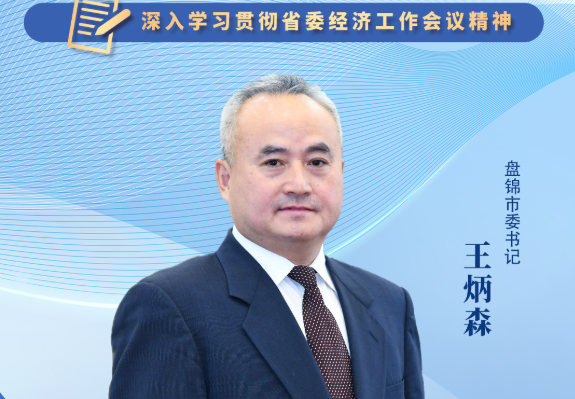 辽宁日报专访盘锦市委书记王炳森