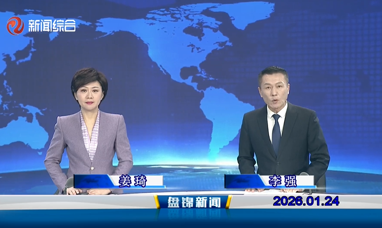 视频丨盘锦新闻2026-01-24