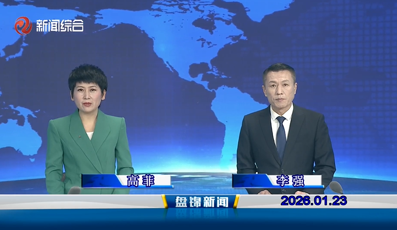 视频丨盘锦新闻2026-01-23