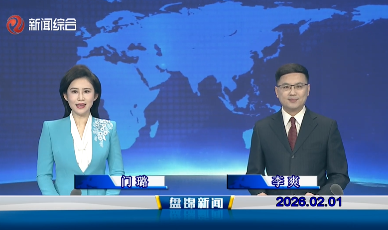 视频丨盘锦新闻2026-02-01