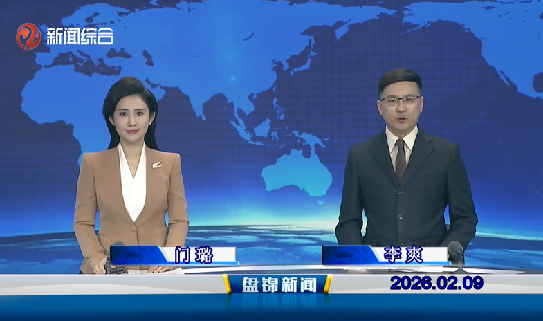 视频丨盘锦新闻2026-02-09