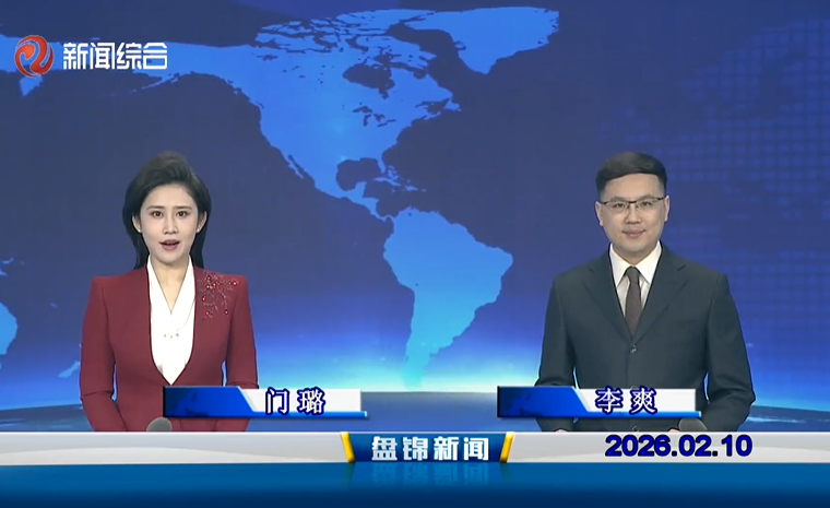 视频丨盘锦新闻2026-02-10