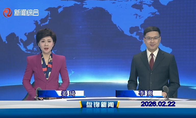 视频丨盘锦新闻2026-02-22