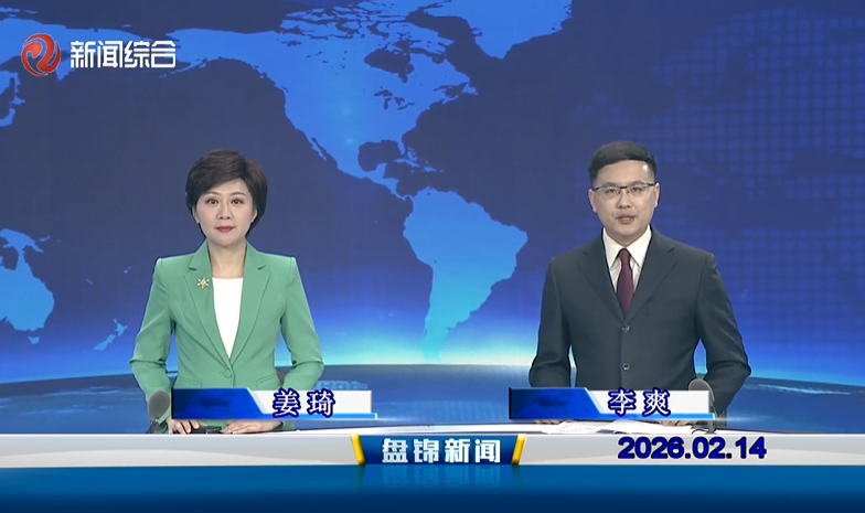 视频丨盘锦新闻2026-02-14