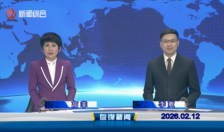 视频丨盘锦新闻2026-02-12
