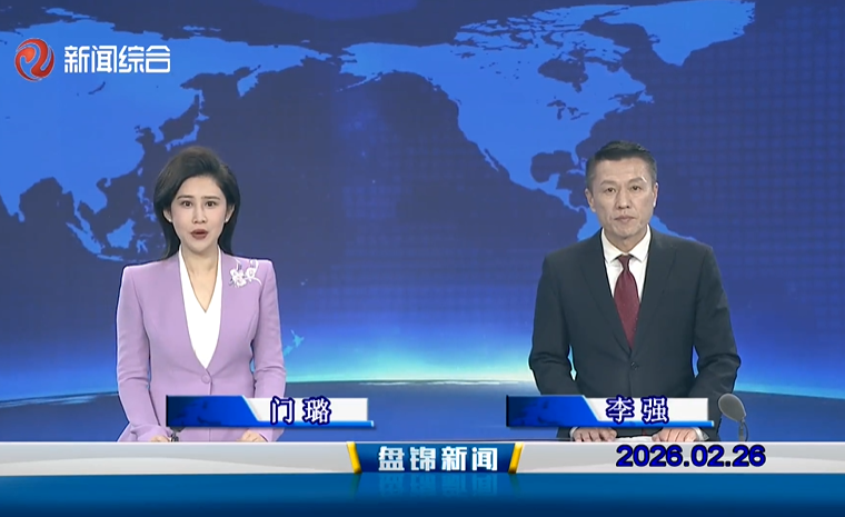视频丨盘锦新闻2026-02-26