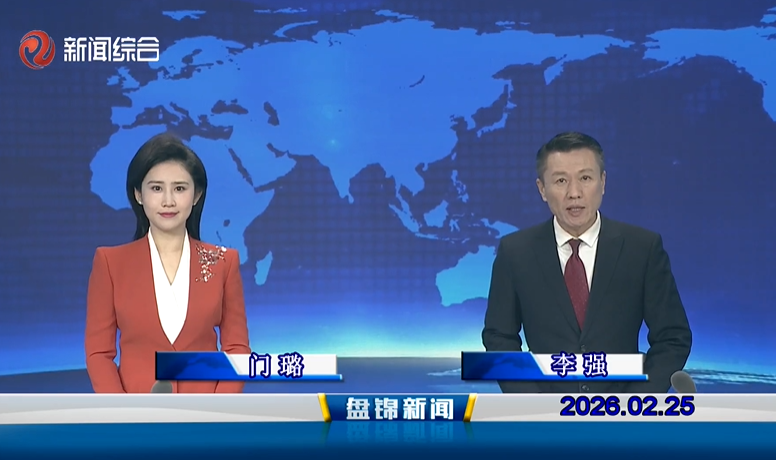 视频丨盘锦新闻2026-02-25