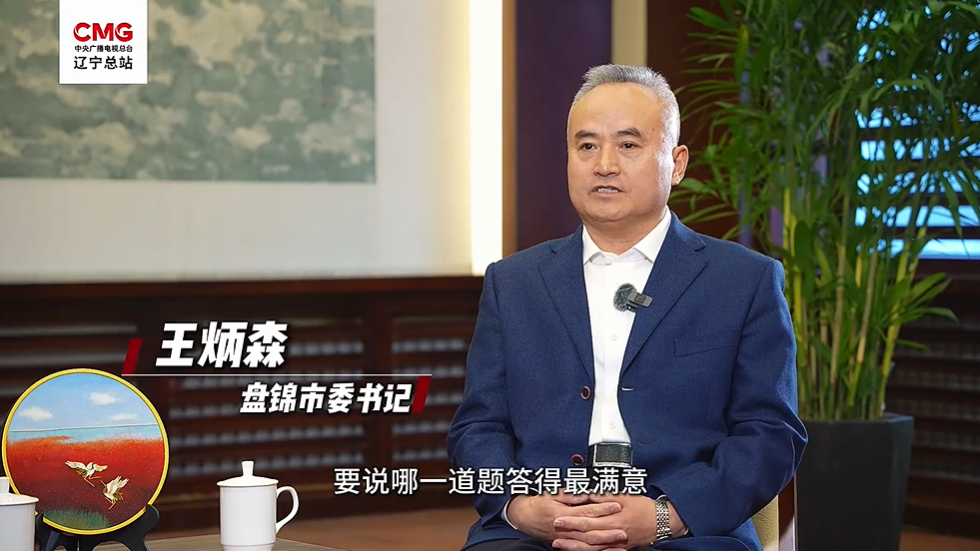 好好聊“辽” | 盘锦：湿地油城 物阜民丰