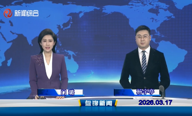 视频丨盘锦新闻2026-03-17