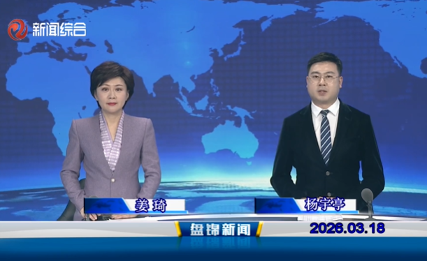 视频丨盘锦新闻2026-03-18
