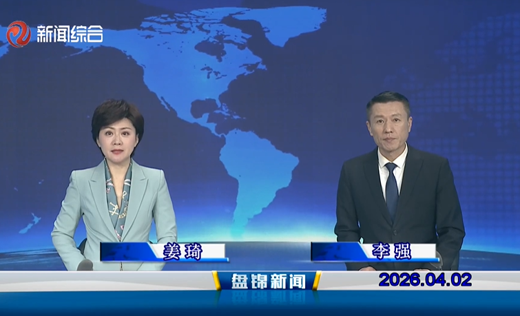 视频丨盘锦新闻2026-04-02