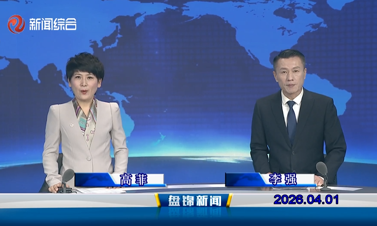 视频丨盘锦新闻2026-04-01