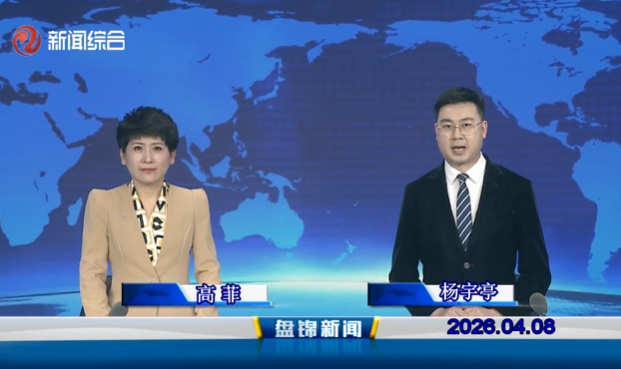 视频丨盘锦新闻2026-04-08