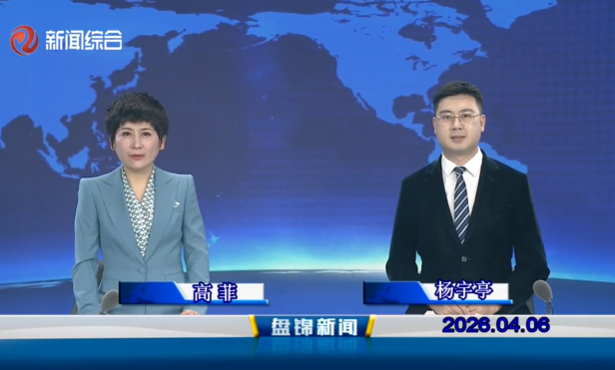 视频丨盘锦新闻2026-04-06